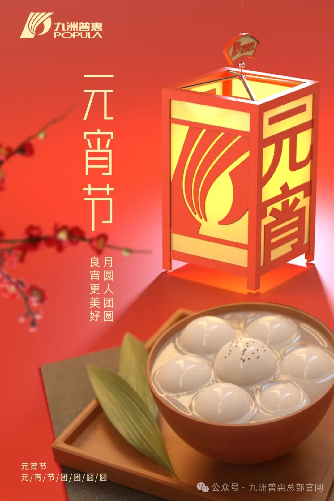 九洲普惠風(fēng)機(jī)祝您元宵快樂，闔家團(tuán)圓！